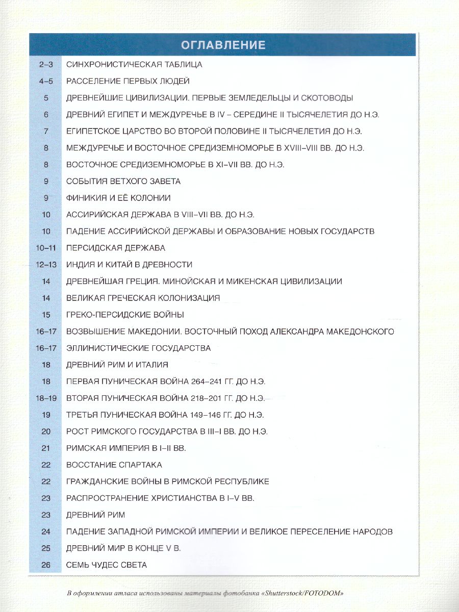 Обложка книги Атлас Всеобщая история 5 класс. История древнего мира, Автор Никишин В.О., издательство Русское слово | купить в книжном магазине Рослит