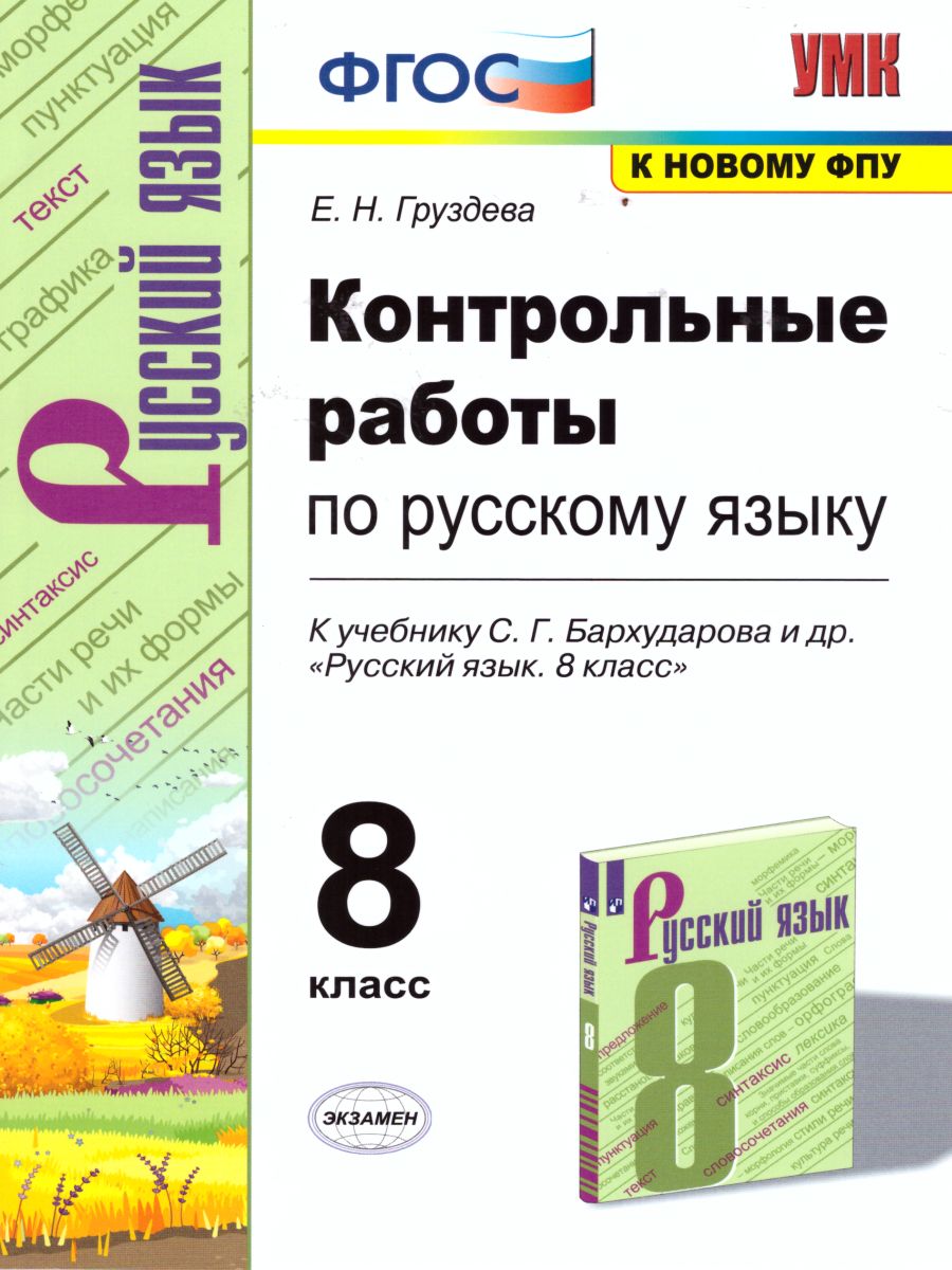 Обложка книги Русский язык 8 класс. Контрольные работы. ФГОС, Автор Груздева Е.Н., издательство Экзамен | купить в книжном магазине Рослит