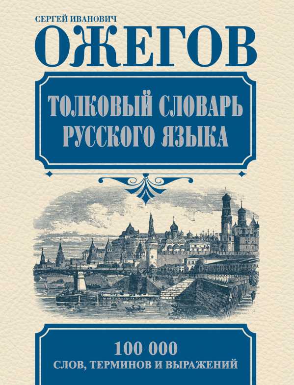 Обложка книги Толковый словарь Русского языка. 100 тысяч слов, Автор Ожегов С.И., издательство АСТ | купить в книжном магазине Рослит