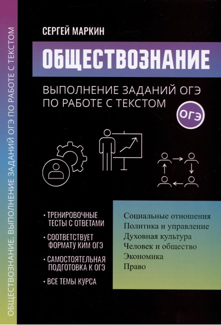 Обложка книги Обществознание: выполнение заданий ОГЭ по работе с текстом, Автор Маркин С. А., издательство Феникс ТД                                          | купить в книжном магазине Рослит