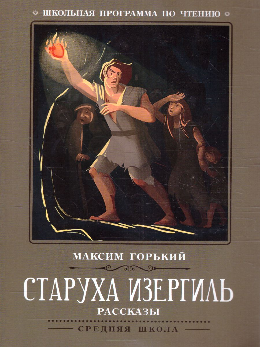 Обложка книги Старуха Изергиль Рассказы, Автор Горький М., издательство Феникс ТД                                          | купить в книжном магазине Рослит