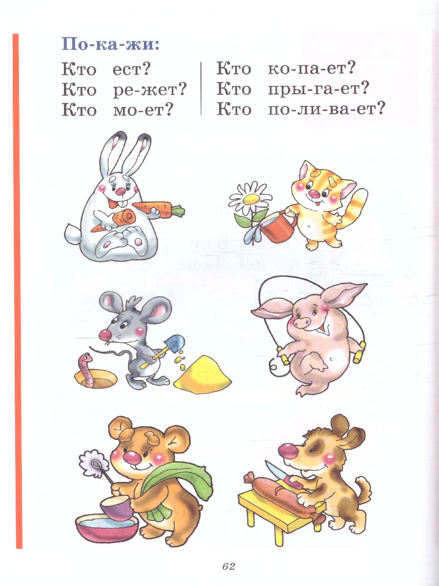 Обложка книги Букварь (по СанПин), Автор Жукова Н.С., издательство ЭКСМО | купить в книжном магазине Рослит