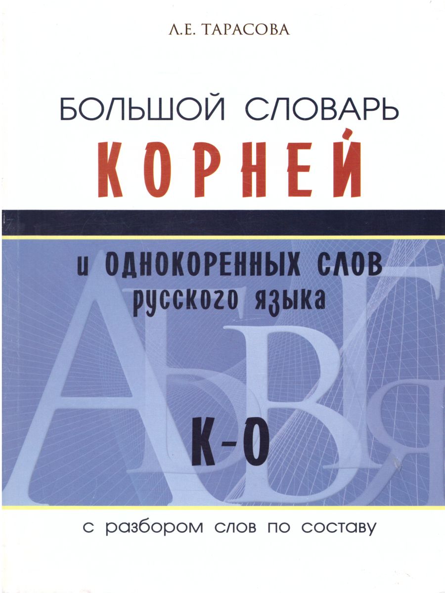 Обложка книги Большой словарь корней и однокоренных слов К-О. 2 том (с разбором слов по составу), Автор Тарасова Л.Е., издательство 5 за знания | купить в книжном магазине Рослит
