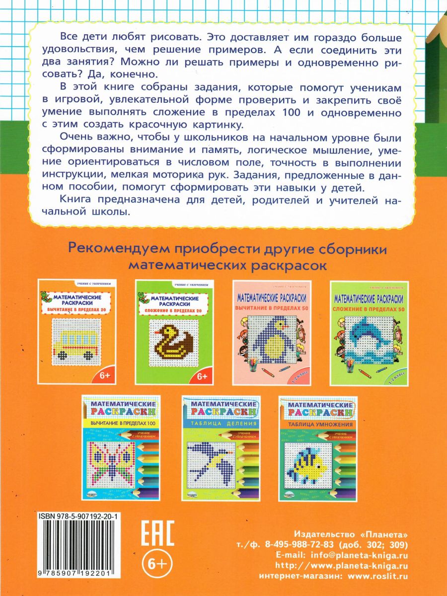 Обложка книги Математические раскраски. Сложение в пределах 100, Автор Автор не указан, издательство Планета | купить в книжном магазине Рослит