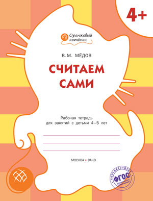 Обложка книги Считаем сами. Рабочая тетрадь для занятий с детьми 4-5 лет, Автор Медов В.М., издательство Вако | купить в книжном магазине Рослит