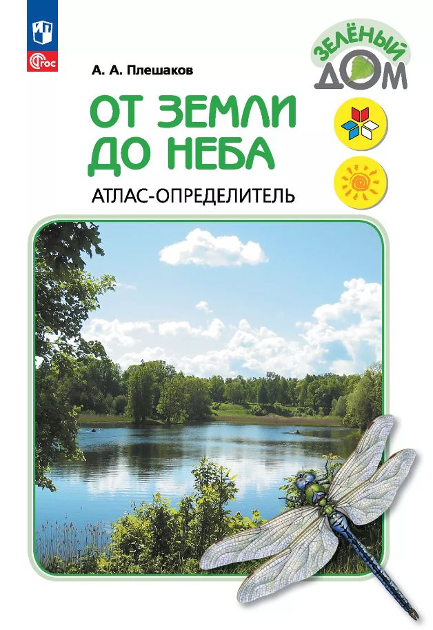Обложка книги Атлас-определитель. От земли до неба. ФГОС, Автор Плешаков А.А., издательство Просвещение | купить в книжном магазине Рослит