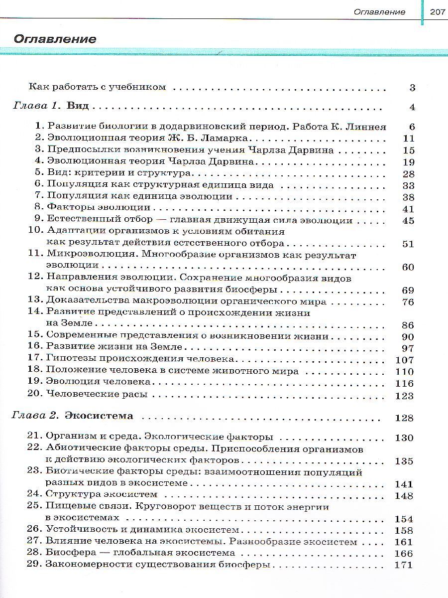 Обложка книги Общая Биология 11 класс. Базовый уровень. Учебник. Вертикаль. ФГОС, Автор Сивоглазов В.И. Агафонова И.Б. Захарова Е.Т., издательство Дрофа | купить в книжном магазине Рослит