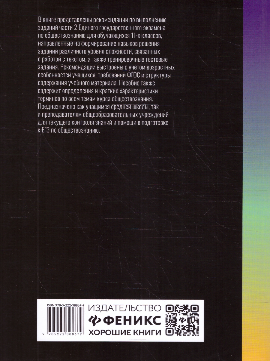 Обложка книги Обществознание:выполнение заданий части 2 ЕГЭ, Автор Маркин С.А., издательство Феникс ТД                                          | купить в книжном магазине Рослит