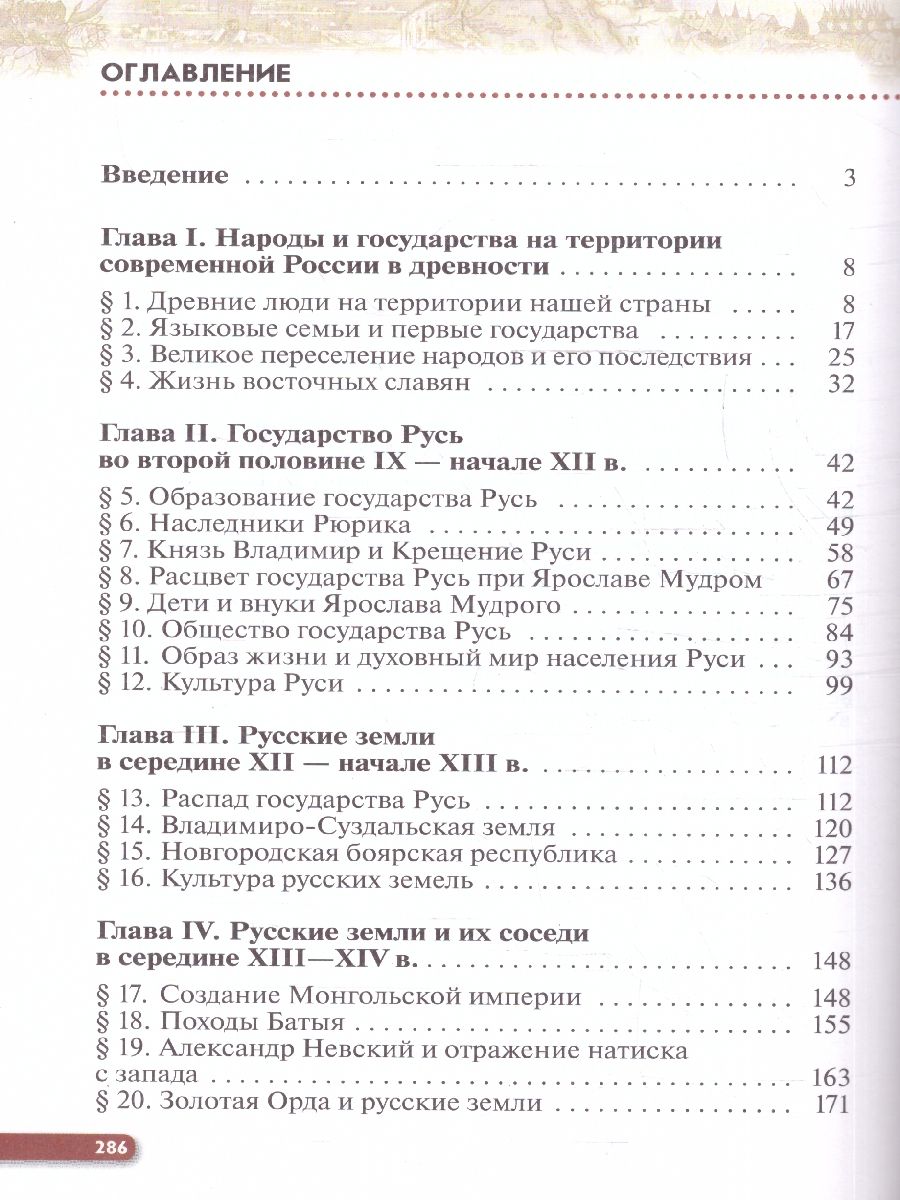 Обложка книги История. История России. 6 класс. С древнейших времён до начала XVI века. Учебное пособие, Автор Данилевский И. Н. Юрасов М. К. Андреев И. Л., издательство Просвещение | купить в книжном магазине Рослит