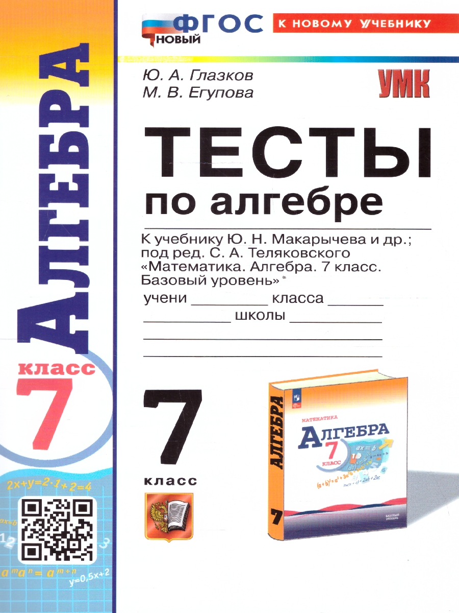 Обложка книги Алгебра 7 класс. Тесты. ФГОС, Автор Глазков Ю. А. Егупова М. В., издательство Экзамен | купить в книжном магазине Рослит
