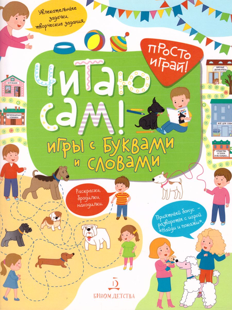 Обложка книги Читаю сам! Игры с буквами и словами, Автор Беляева Т.И., издательство Просвещение/Союз                                   | купить в книжном магазине Рослит