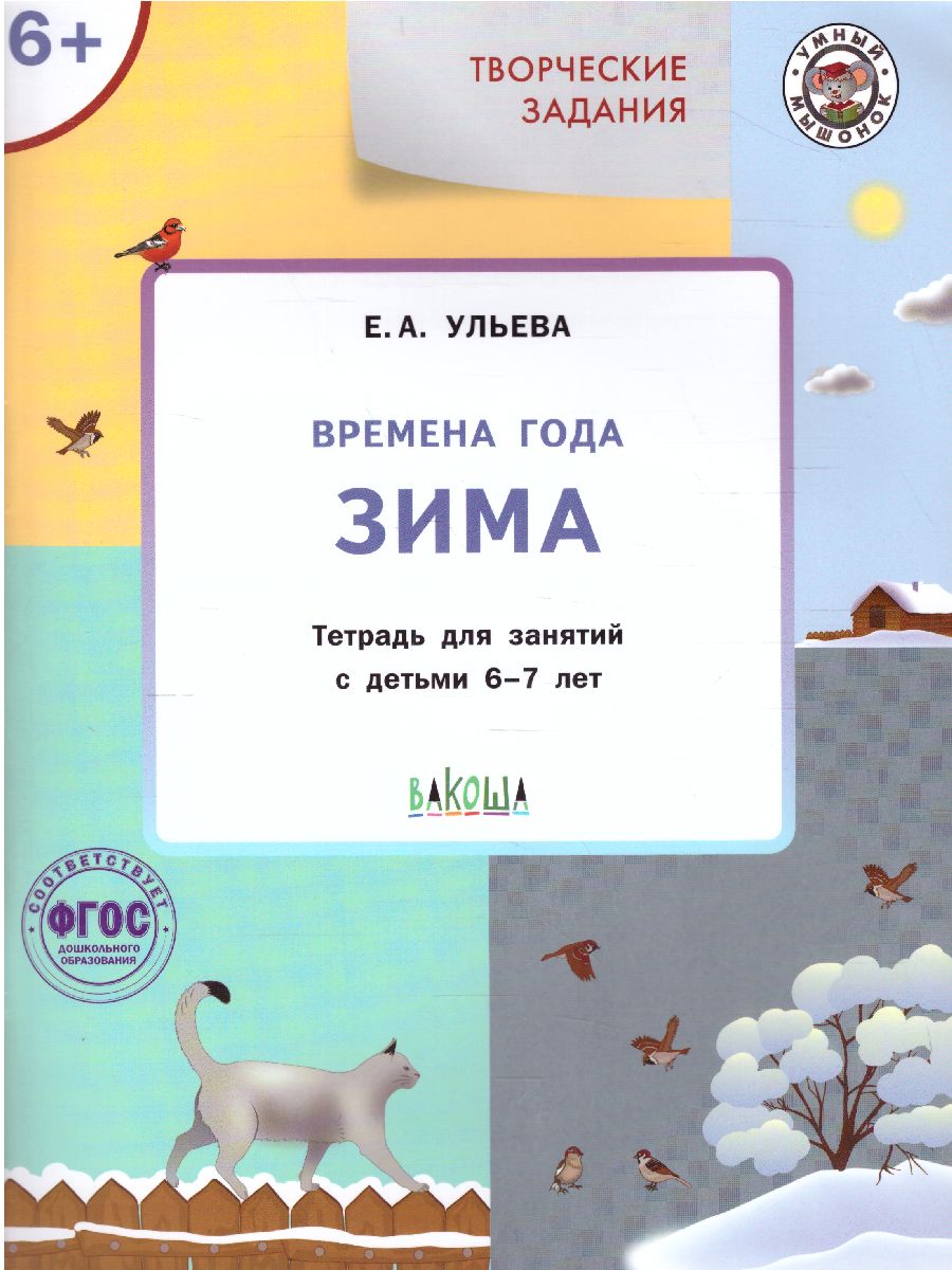 Обложка книги Творческие задания. Времена года: Зима 6+ / УМ (Вако), Автор Ульева Е.А., издательство Вако | купить в книжном магазине Рослит