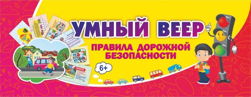 Обложка книги Умный веер. Правила дорожной безопасности, Автор НВУ-7, издательство Учитель | купить в книжном магазине Рослит