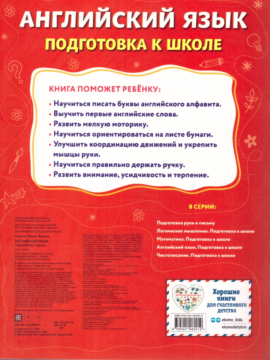 Обложка книги Английский язык. Подготовка к школе. 365 упражнений для дошкольников, Автор Хацкевич М. Л., издательство ЭКСМО | купить в книжном магазине Рослит