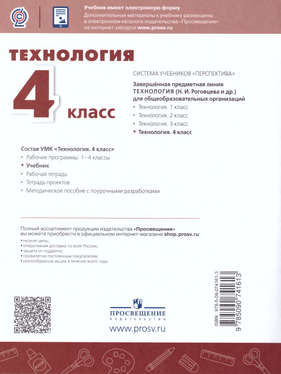 Обложка книги Технология 4 класс. Учебник. УМК "Перспектива", Автор Роговцева Н.И. Богданова Н.В. Шипилова Н.В., издательство Просвещение | купить в книжном магазине Рослит