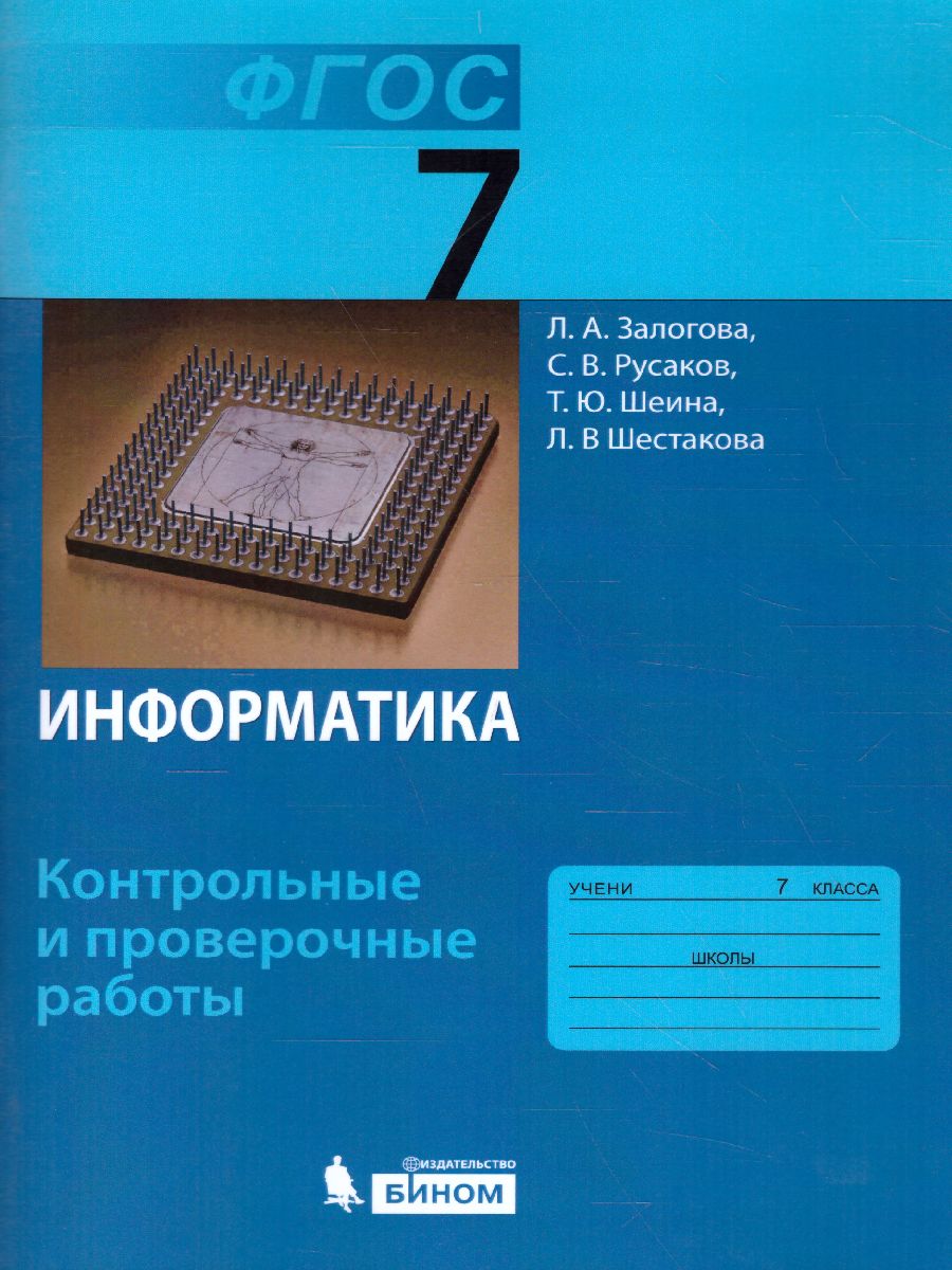 Обложка книги Информатика 7 класс. Контрольные и проверочные работы к учебнику Семакина, Автор Залогова Л.А. Русаков С.В. Шеина Т.Ю. Шестакова Л.В., издательство Просвещение/Союз                                   | купить в книжном магазине Рослит