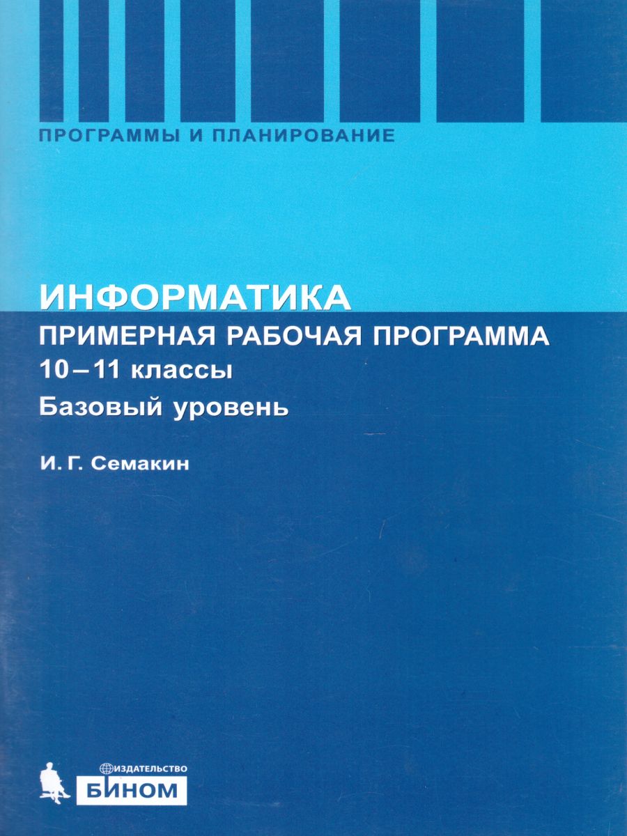 Обложка книги Информатика 10-11 класс. Базовый уровень. Программа для старшей школы. ФГОС, Автор Семакин И.Г., издательство Просвещение/Союз                                   | купить в книжном магазине Рослит