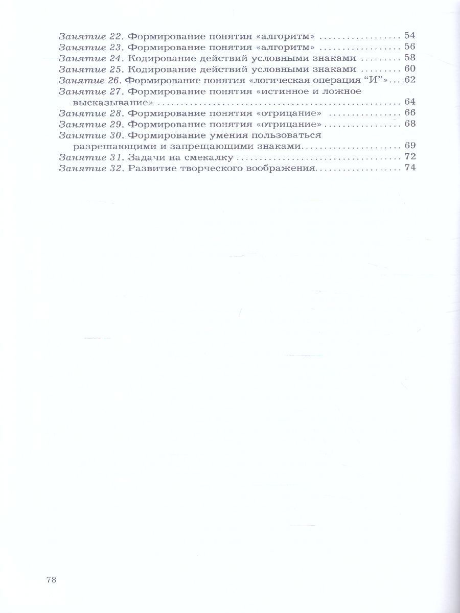 Обложка книги Все по полочкам. Информатика для дошкольников. Методические рекомендации, Автор Горячев А.В. Ключ Н.В., издательство БАЛАСС | купить в книжном магазине Рослит