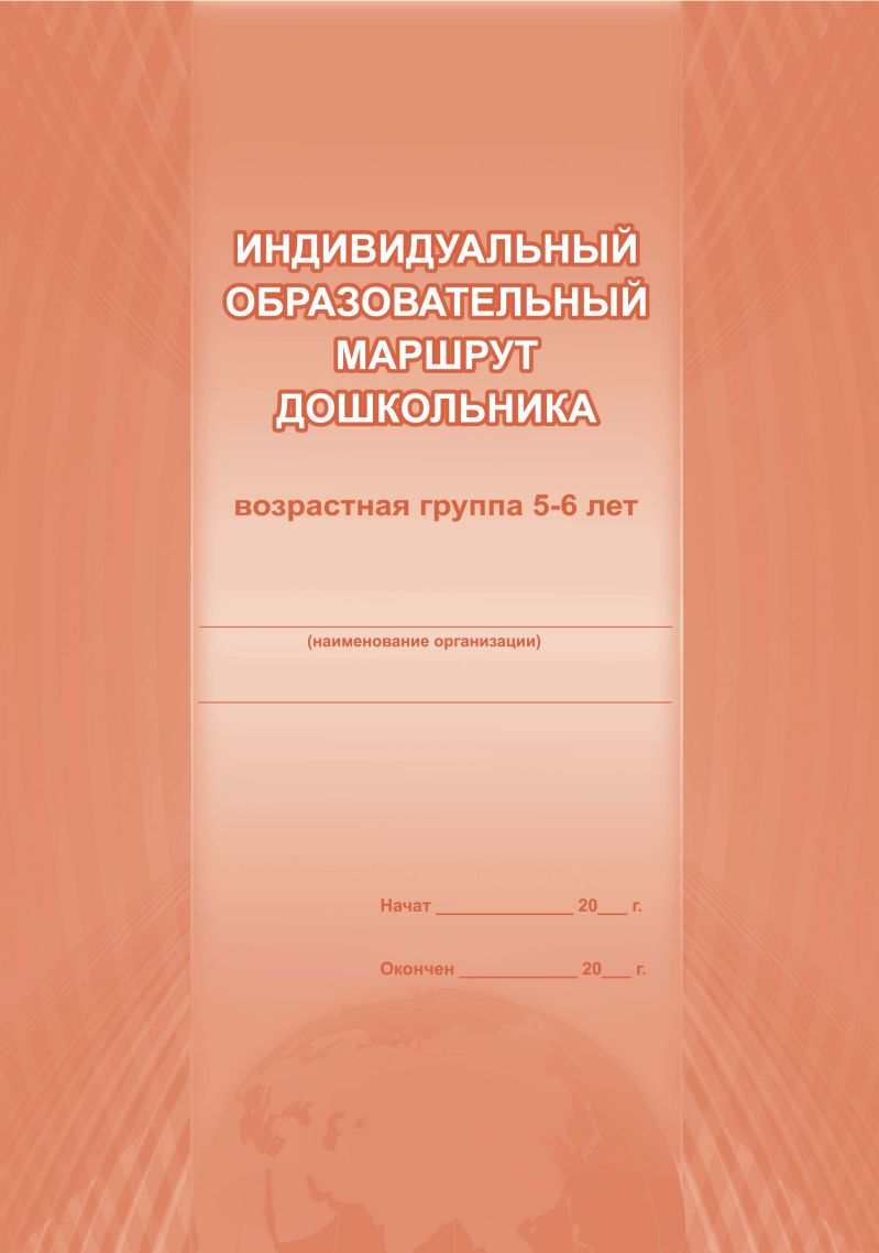 Обложка Индивидуальный образовательный маршрут дошкольника 5-6 лет, издательство Планета | купить в книжном магазине Рослит