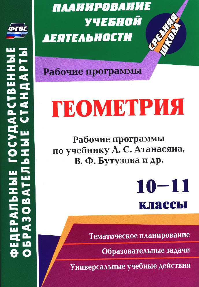 Обложка книги Геометрия 10-11 класс. Рабочие программы по учебнику Атанасяна, Бутузова, Кадомцева. Базовый уровень, Автор Пухова Е.Г., издательство Учитель | купить в книжном магазине Рослит