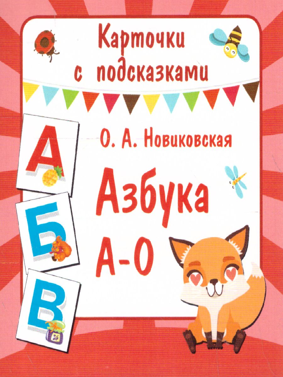 Обложка Азбука А-О, издательство АСТ | купить в книжном магазине Рослит