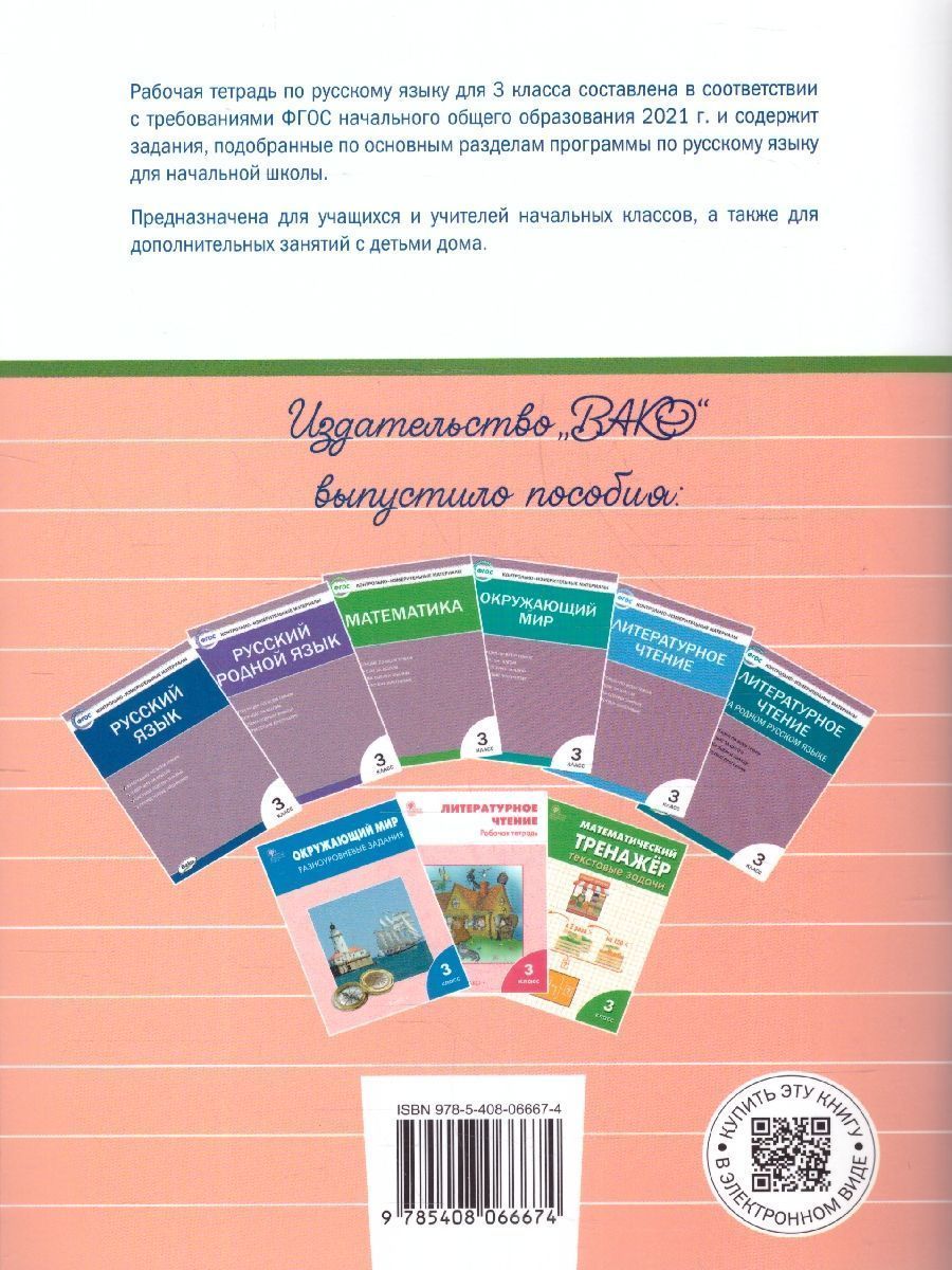 Обложка книги Русский язык 3 класс. Рабочая тетрадь, Автор Ульянова Н.С., издательство Вако | купить в книжном магазине Рослит