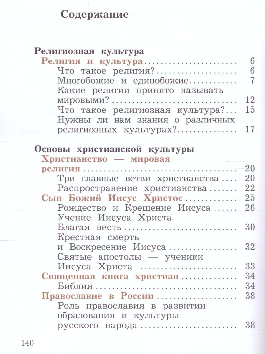 Обложка книги Основы мировых религиозных культур 4 класс. Учебник в 2-х частях. Часть 2, Автор Виноградова Н.Ф., издательство Просвещение | купить в книжном магазине Рослит