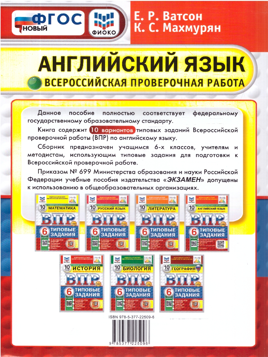 Обложка книги ВПР Английский язык 6 класс 10 вариантов, Автор Ватсон Е.Р. Махмурян К.С., издательство Экзамен | купить в книжном магазине Рослит