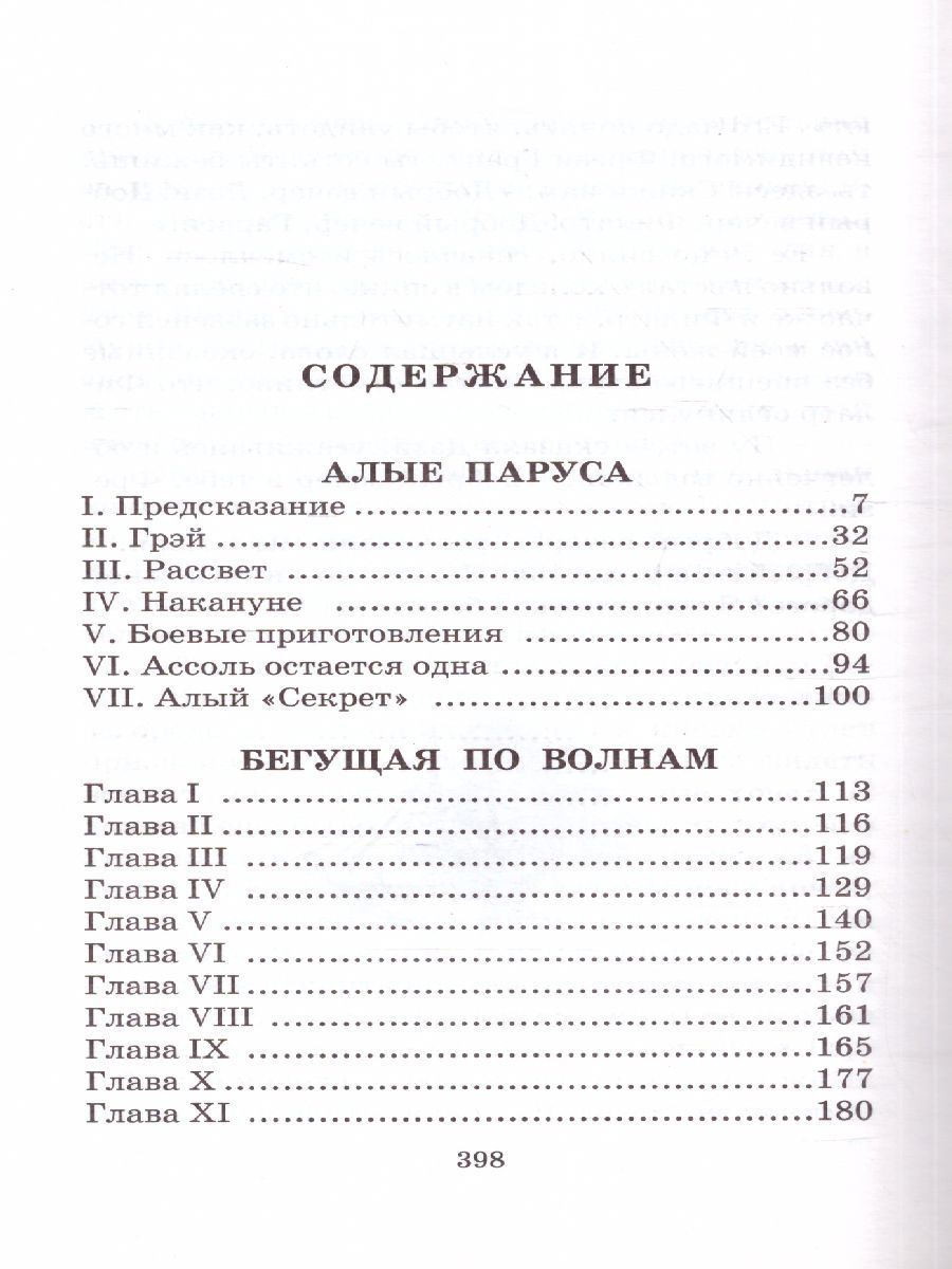 Обложка книги Алые паруса. Бегущая по волнам, Автор Грин А.С., издательство АСТ | купить в книжном магазине Рослит