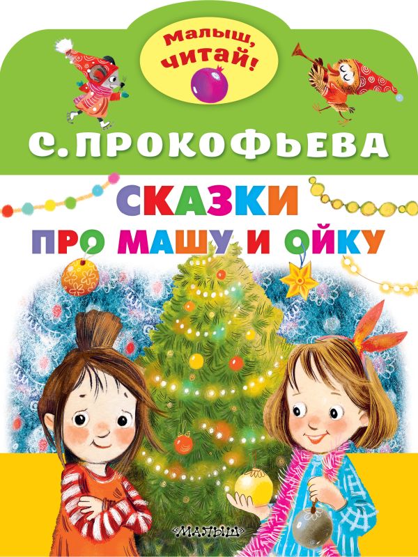 Обложка Сказки про Машу и Ойку, издательство АСТ | купить в книжном магазине Рослит