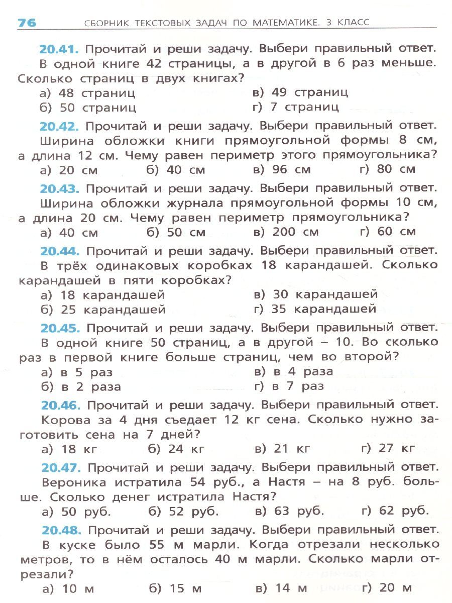 Обложка книги Сборник текстовых задач по Математике 3 класс. ФГОС, Автор Максимова Т.Н., издательство Вако | купить в книжном магазине Рослит