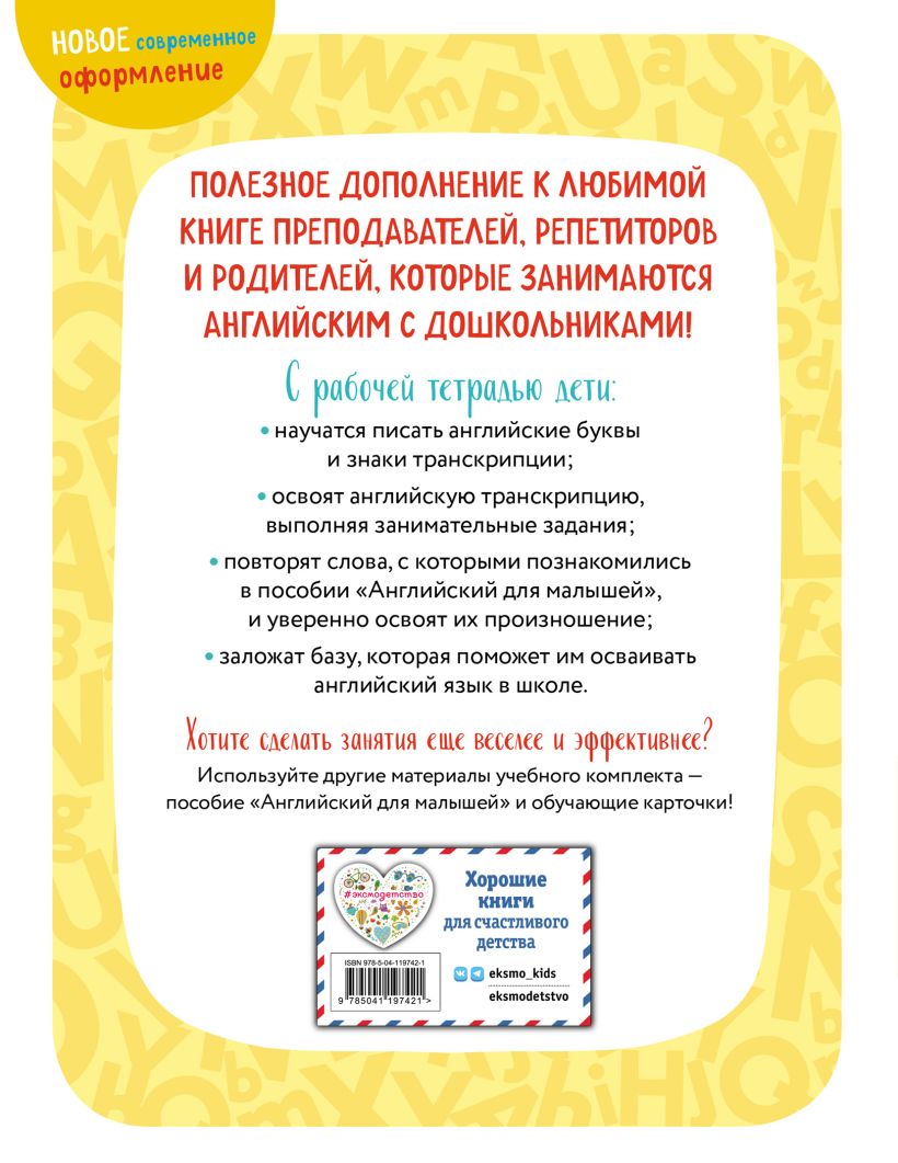 Обложка книги Английский для малышей. Рабочая тетрадь, Автор Шишкова И.А Вербовская М.Е., издательство ЭКСМО | купить в книжном магазине Рослит