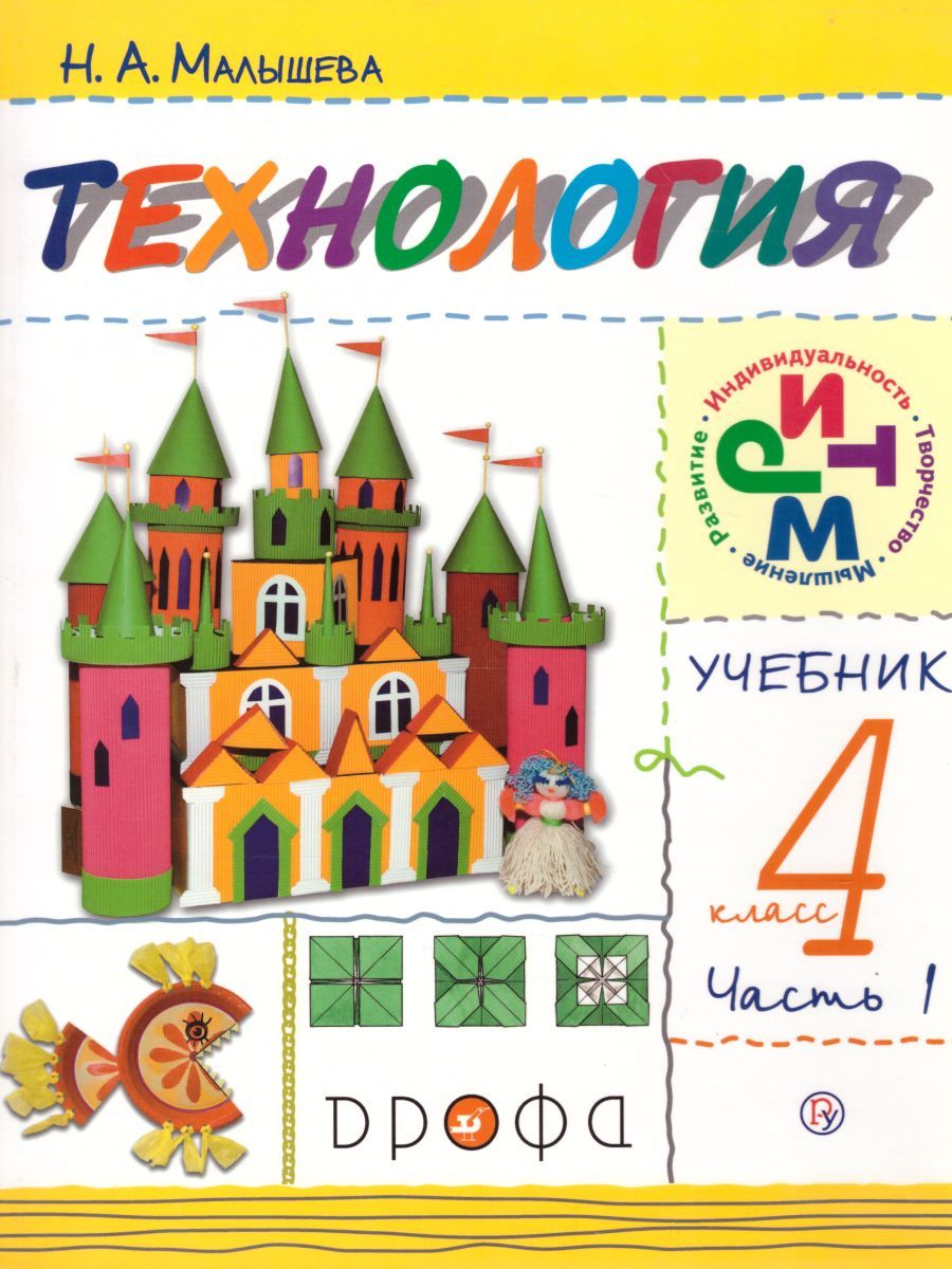 Обложка книги Технология 4 класс. Учебник. В 2-х частях. Часть 1. ФГОС, Автор Масленикова О.Н., издательство Дрофа | купить в книжном магазине Рослит