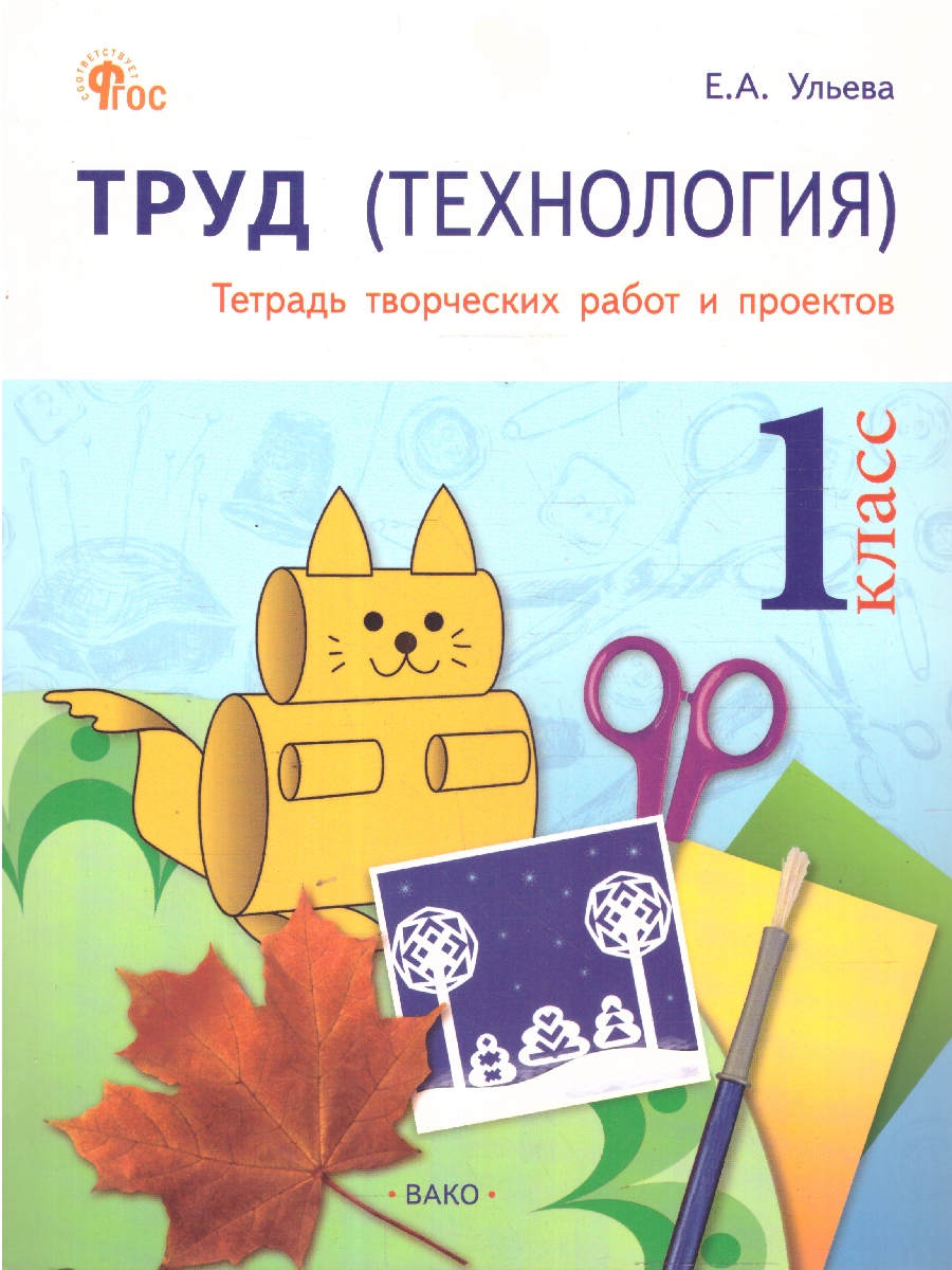 Обложка книги Труд (Технология): Тетрадь творческих работ и проектов 1 кл. НОВЫЙ ФГОС/РТ (Вако), Автор Ульева Е.А., издательство Вако | купить в книжном магазине Рослит