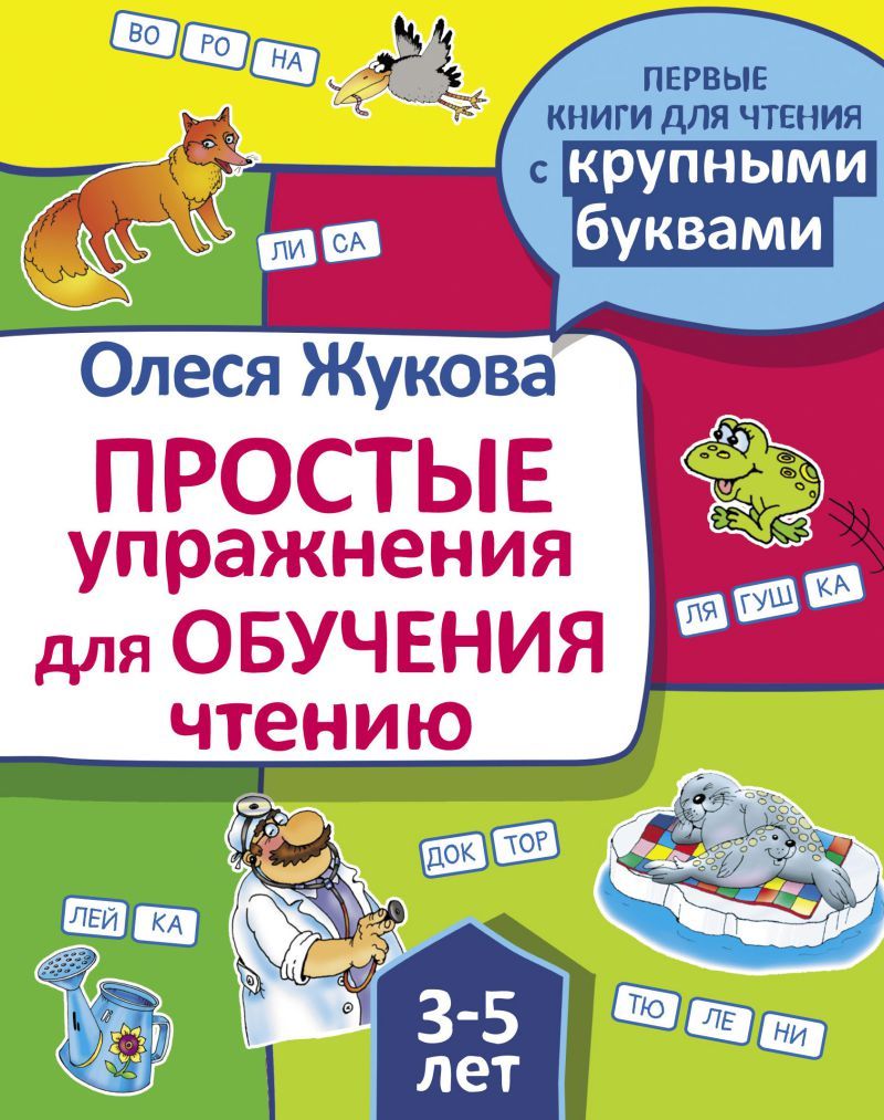 Обложка книги Простые упражнения для обучения чтению, Автор Жукова О. С., издательство АСТ | купить в книжном магазине Рослит
