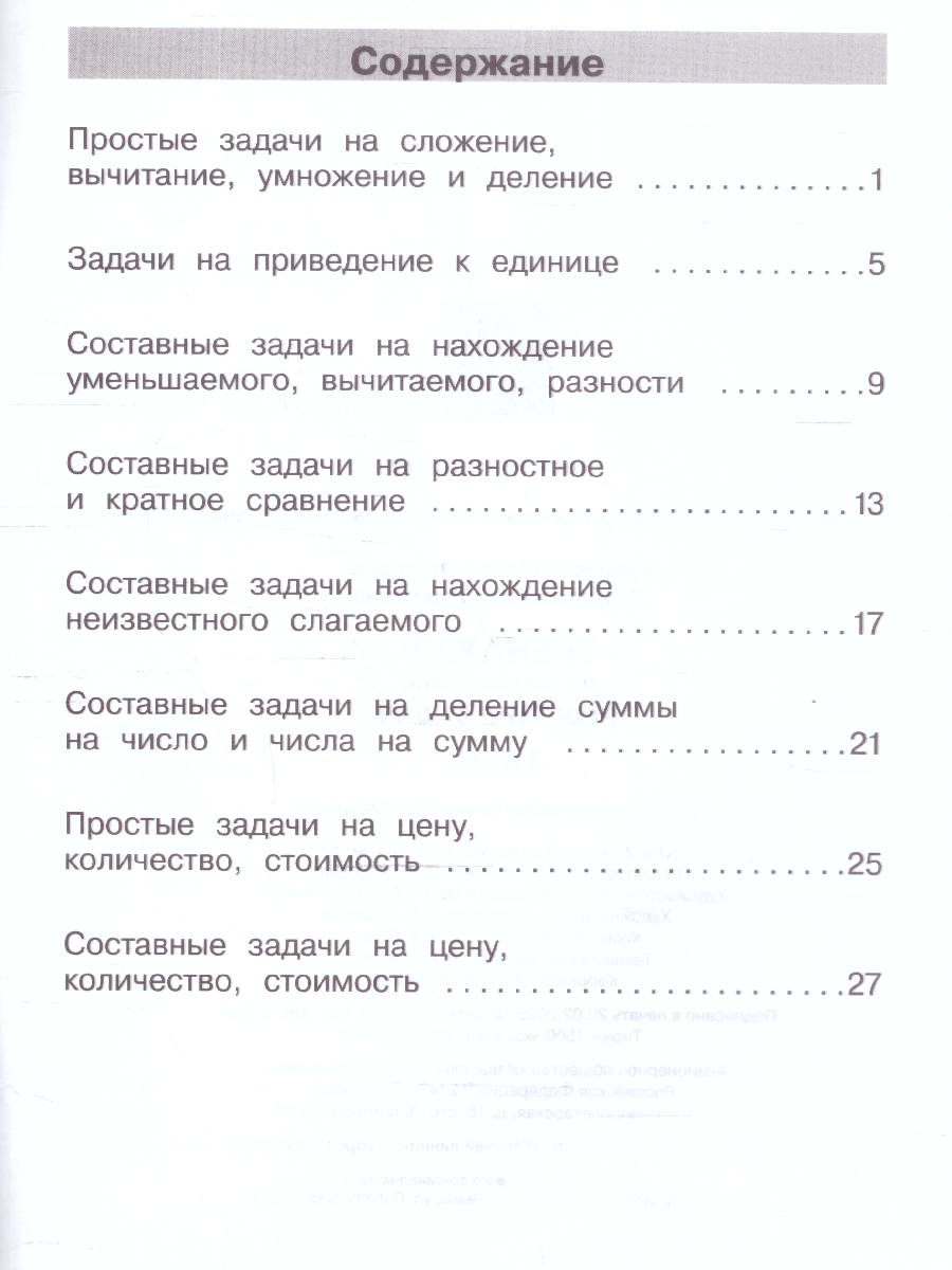 Обложка книги Тренажеры по математике 3 класс. Решение задач. ФГОС, Автор Гребнева Ю.А.; Ю.А. Гребнева, издательство Просвещение/Союз                                   | купить в книжном магазине Рослит