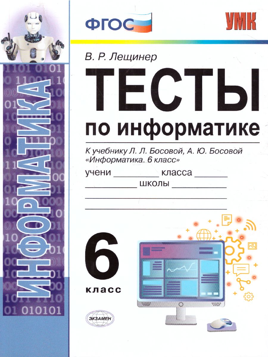 Обложка книги Информатика 6 класс. Тесты. К учебнику Л. Л. Босовой. ФГОС, Автор Лещинер В.Р., издательство Экзамен | купить в книжном магазине Рослит