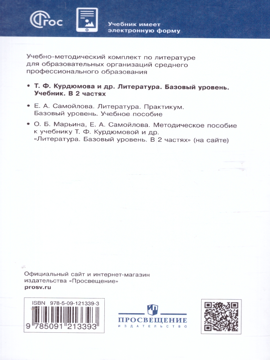 Обложка книги Литература. Базовый уровень. Учебник для СПО. В 2 частях. Часть 2, Автор Курдюмова Т.Ф. Колокольцев Е.Н. Марьина О.Б. и д, издательство Просвещение | купить в книжном магазине Рослит