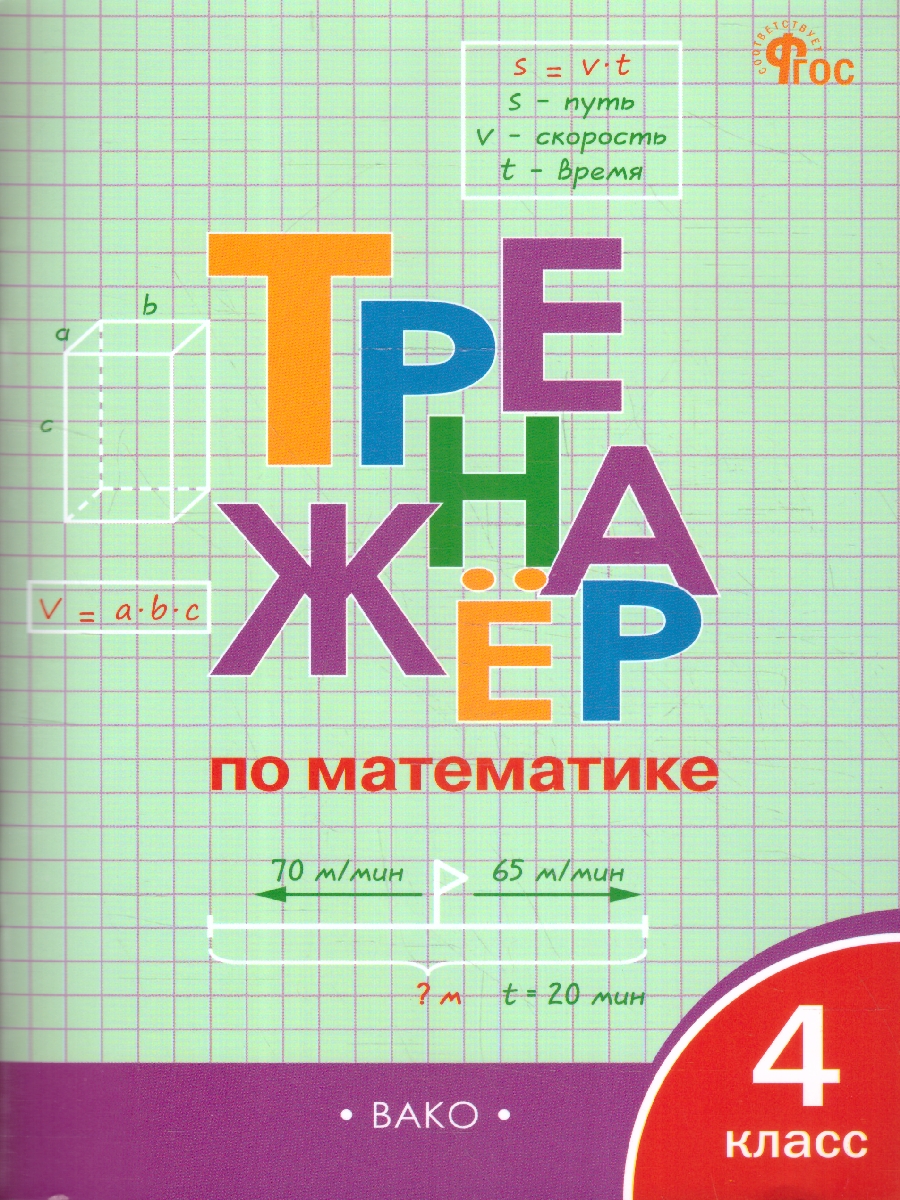 Обложка книги Тренажёр по Математике 4 класс. Новый ФГОС, Автор Яценко И. Ф., издательство Вако | купить в книжном магазине Рослит