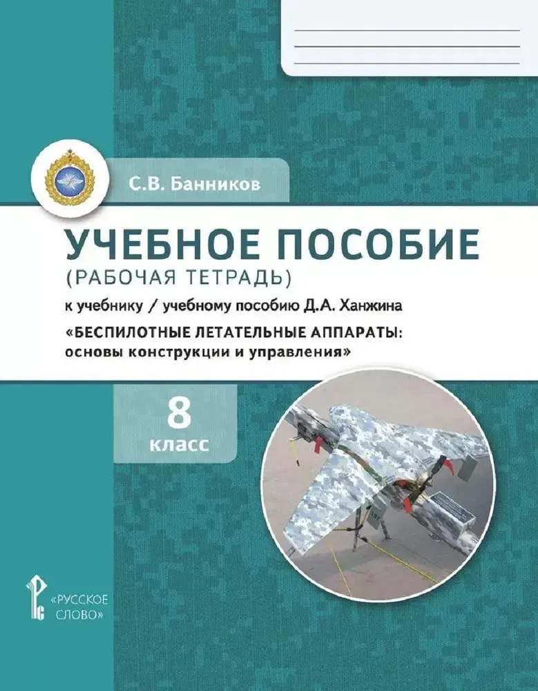 Обложка книги Беспилотные летательные аппараты: основы конструикции и управления. 8 класс. Рабочая тетрадь, Автор Банников С.В., издательство Русское слово | купить в книжном магазине Рослит