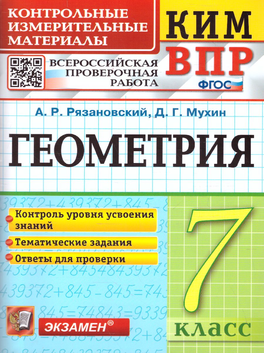 Обложка книги КИМ-ВПР Геометрия 7 класс. ФГОС, Автор Рязановский А.Р., издательство Экзамен | купить в книжном магазине Рослит