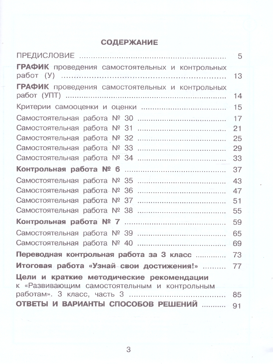 картинка Развивающие самостоятельные и контрольные работы. 3 класс. В 3 частях. Часть 3. Углубленный уровень от магазина Рослит