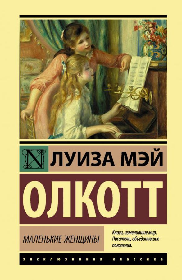Обложка Маленькие женщины /Эксклюзивная классика (Лучшее), издательство АСТ | купить в книжном магазине Рослит