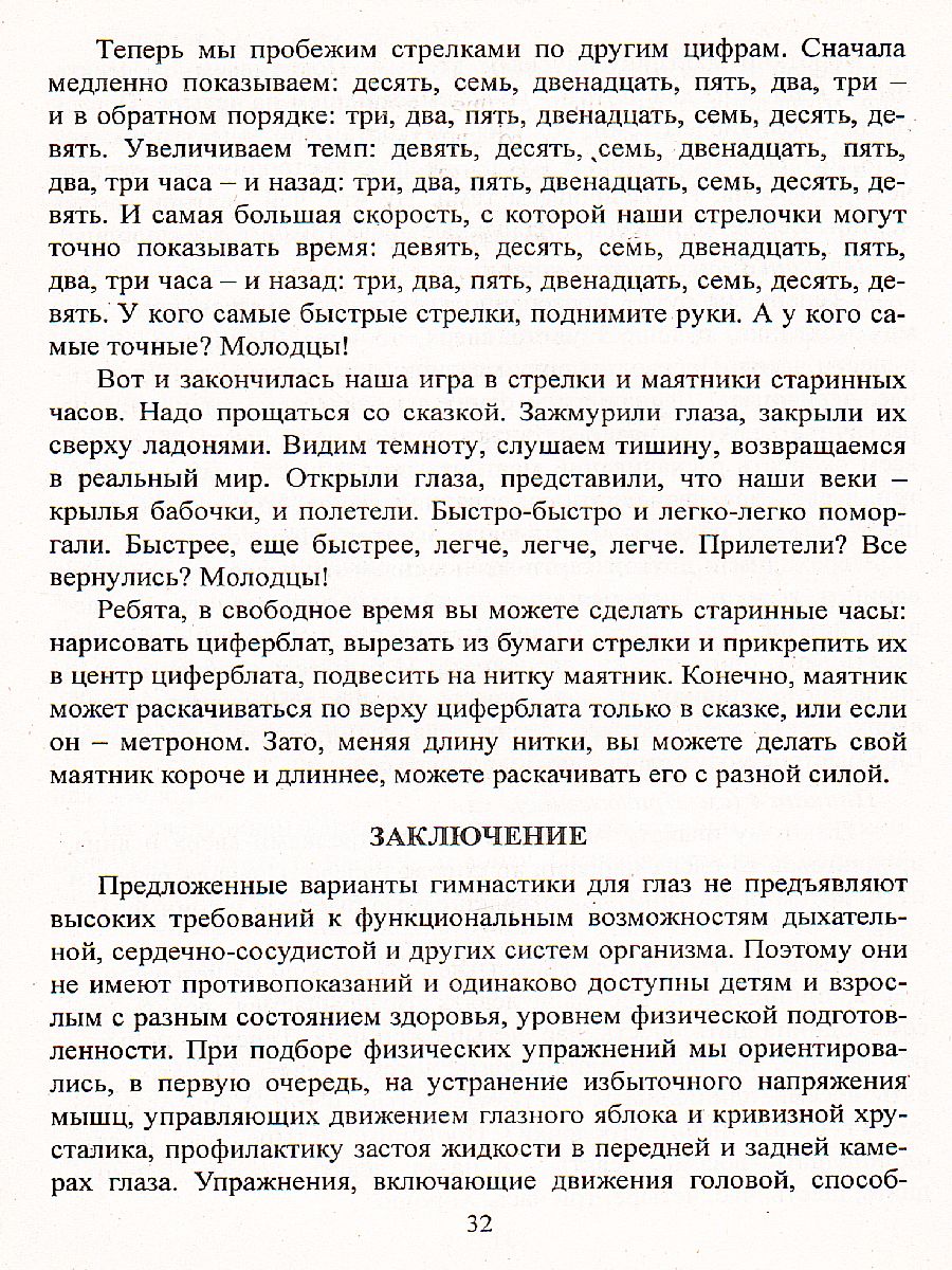 Обложка книги Зрительная гимнастика для занятий с детьми дошкольного и младшего школьного возраста, Автор Коновалова Н.Г., издательство Учитель | купить в книжном магазине Рослит