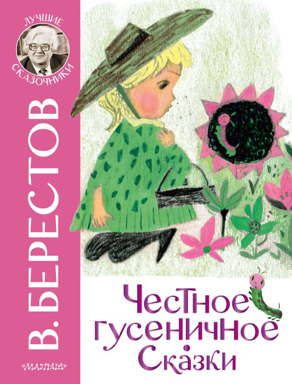 Обложка Честное гусеничное. Сказки /Лучшие сказочники, издательство АСТ | купить в книжном магазине Рослит