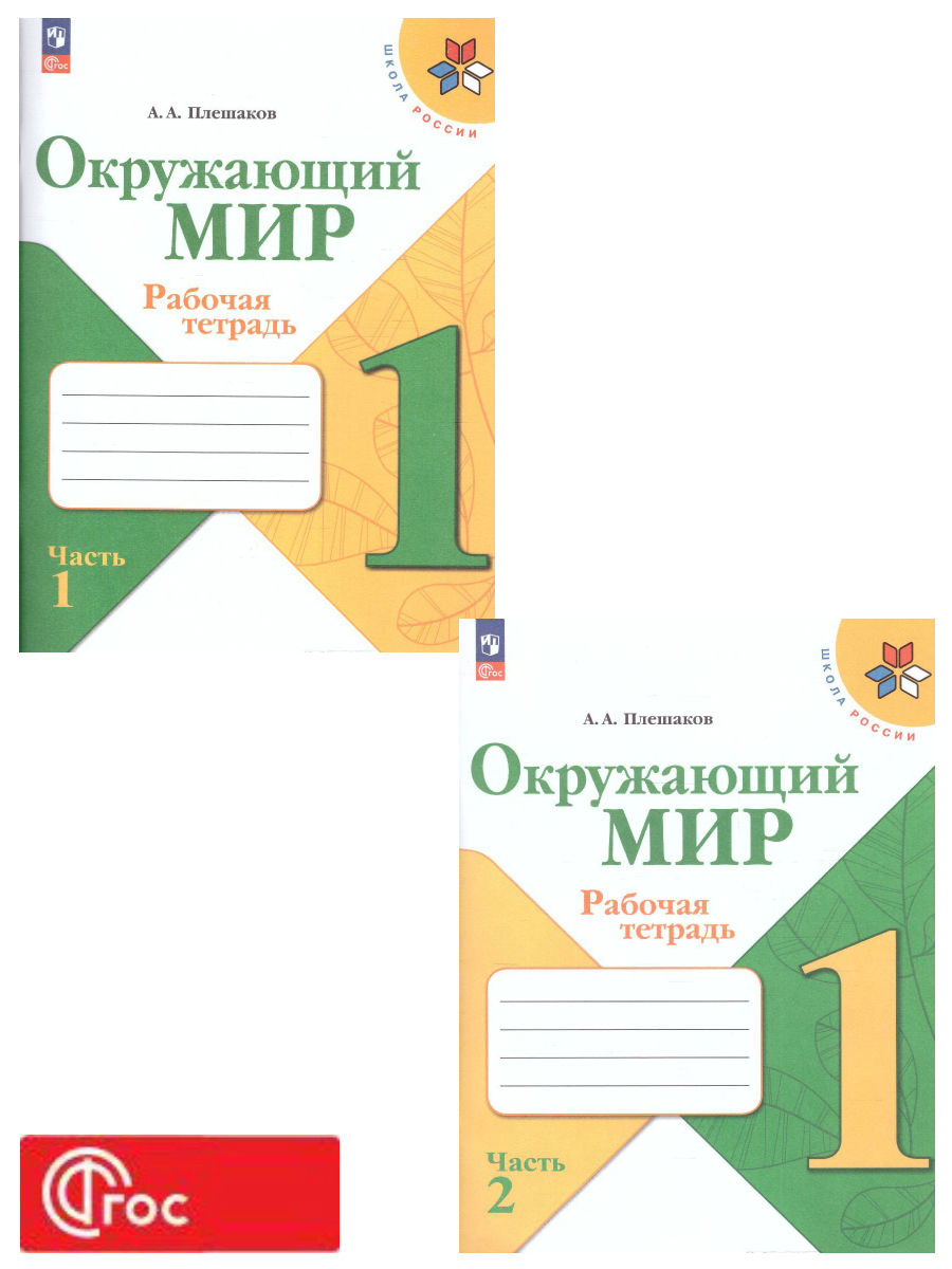 Обложка книги Окружающий мир 1 класс. Рабочая тетрадь в 2-х частях. Часть 2. УМК "Школа России" (ФП2022), Автор Плешаков А.А., издательство Просвещение | купить в книжном магазине Рослит