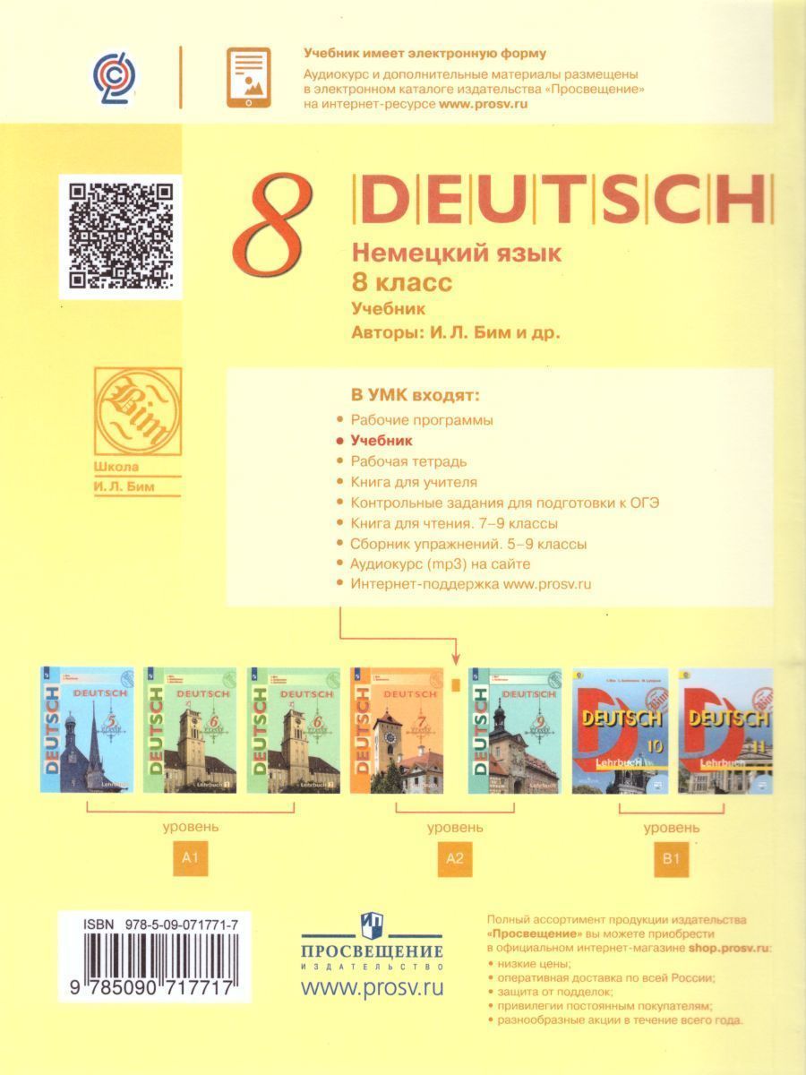 Обложка книги Немецкий язык 8 класс. Учебник. ФГОС, Автор Бим И.Л., издательство Просвещение | купить в книжном магазине Рослит