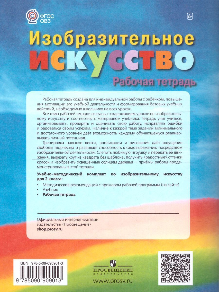 Обложка книги ИЗО 2 класс. Рабочая тетрадь (для обучающихся с интеллектуальными нарушениями), Автор Зыкова М.А., издательство Просвещение | купить в книжном магазине Рослит