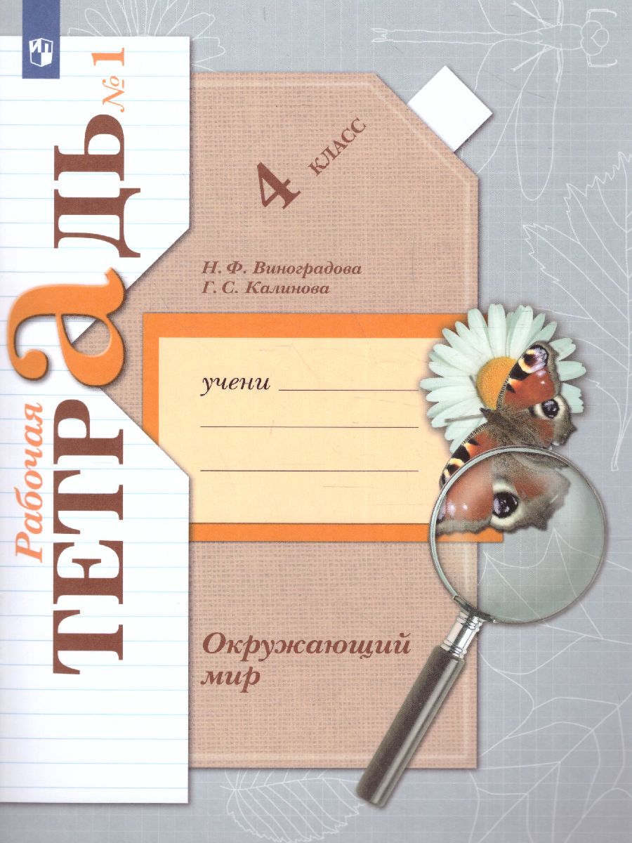 Обложка книги Окружающий мир 4 класс. Комплект из 2-х рабочих тетрадей. Часть 1. ФГОС, Автор Виноградова Н.Ф. Калинова Г.С., издательство Просвещение/Союз                                   | купить в книжном магазине Рослит