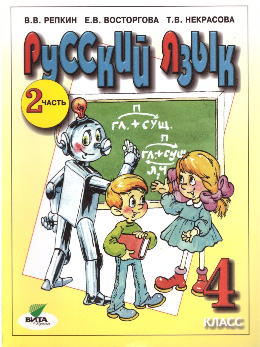Обложка книги Русский язык 4 класс. Учебник в 2-х частях. Часть 2. ФГОС, Автор Репкин В. В. Восторгова Е. В. Некрасова Т. В., издательство Вита-Пресс | купить в книжном магазине Рослит